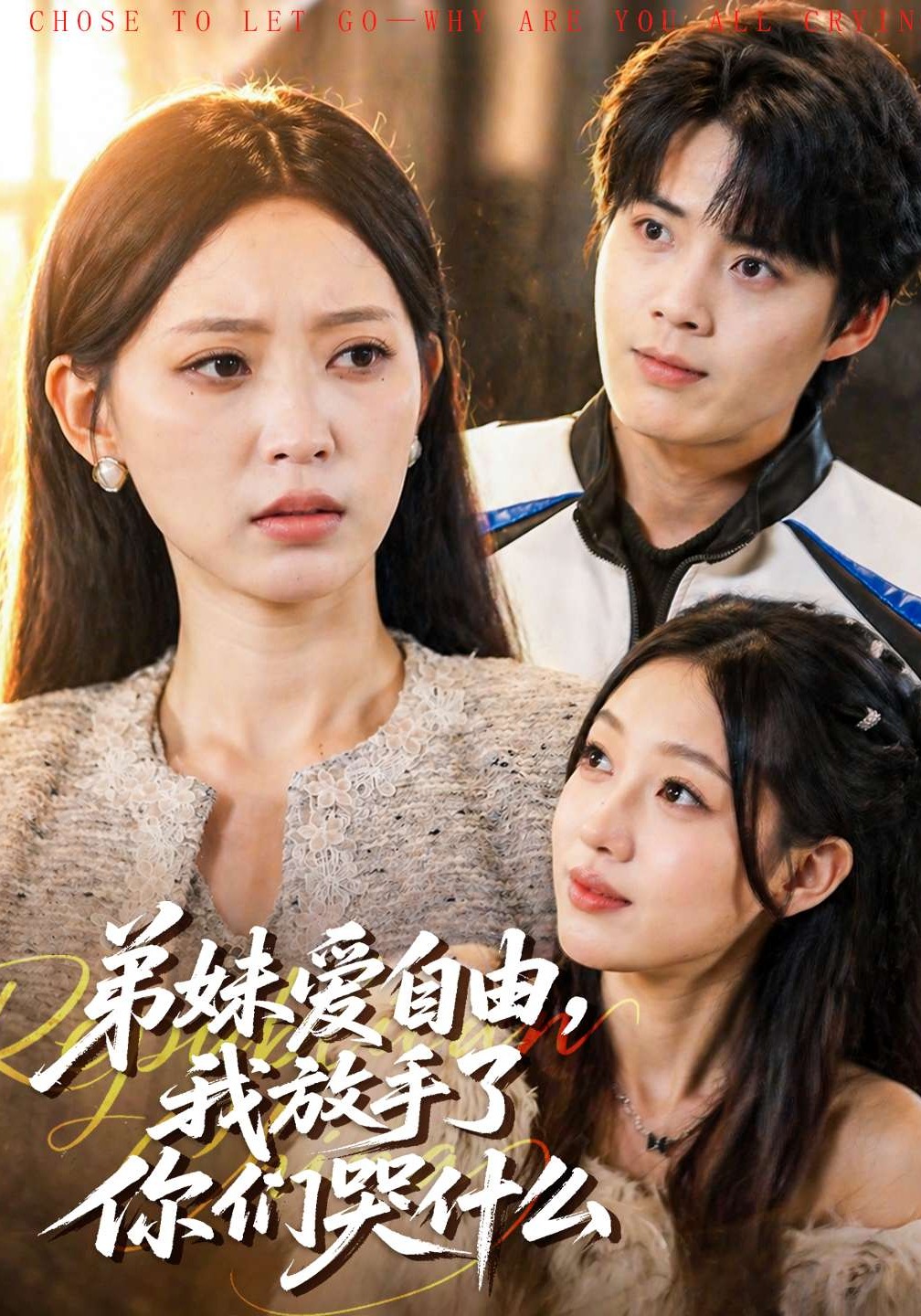 弟妹愛(ài)自由，我放手了你們哭什么(全集)