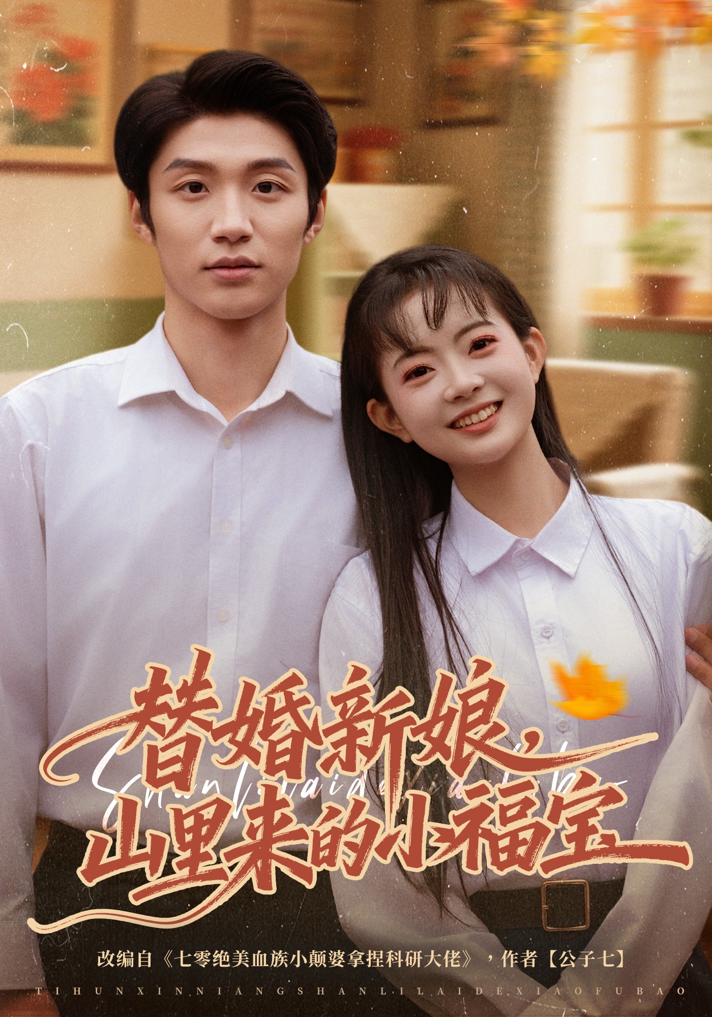 替婚新娘，山里來的小福寶(全集)