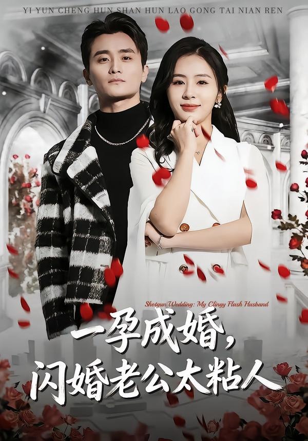 一孕成婚，閃婚老公太粘人(全集)