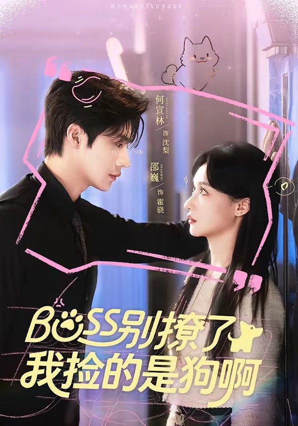Boss別撩了，我撿的是狗呀(全集)