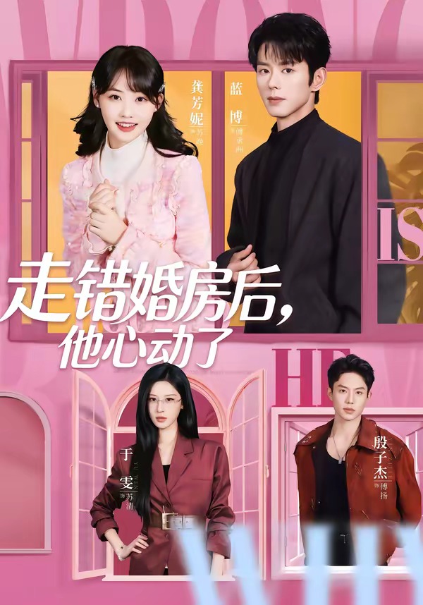 走錯(cuò)婚房后，他心動(dòng)了(全集)