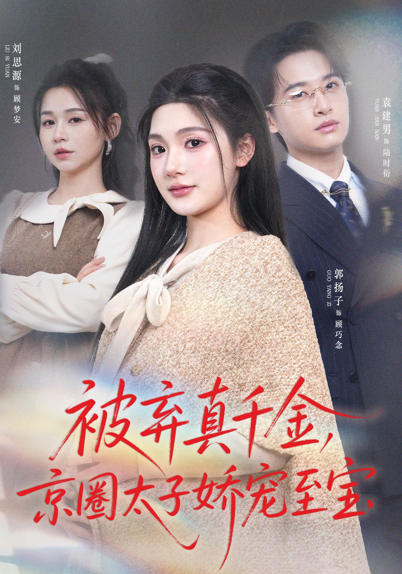 被棄真千金，京圈太子嬌寵至寶(全集)