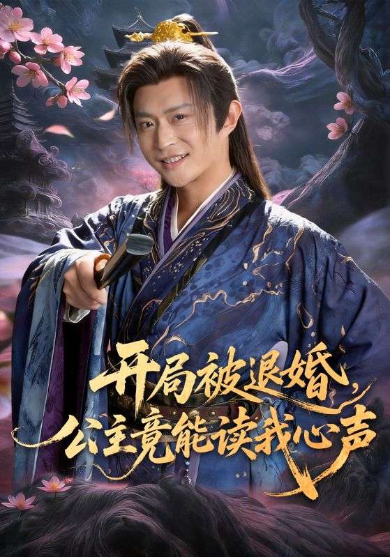 開局被退婚，公主竟能讀我心聲(全集)