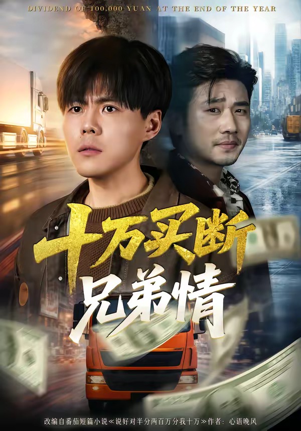 十萬買斷兄弟情(全集)