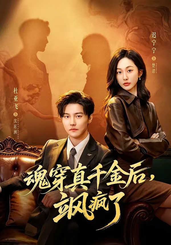 魂穿真千金后，她掀桌了(全集)
