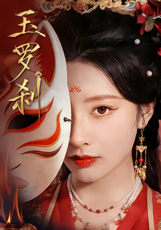 玉羅剎（短?。?全集)