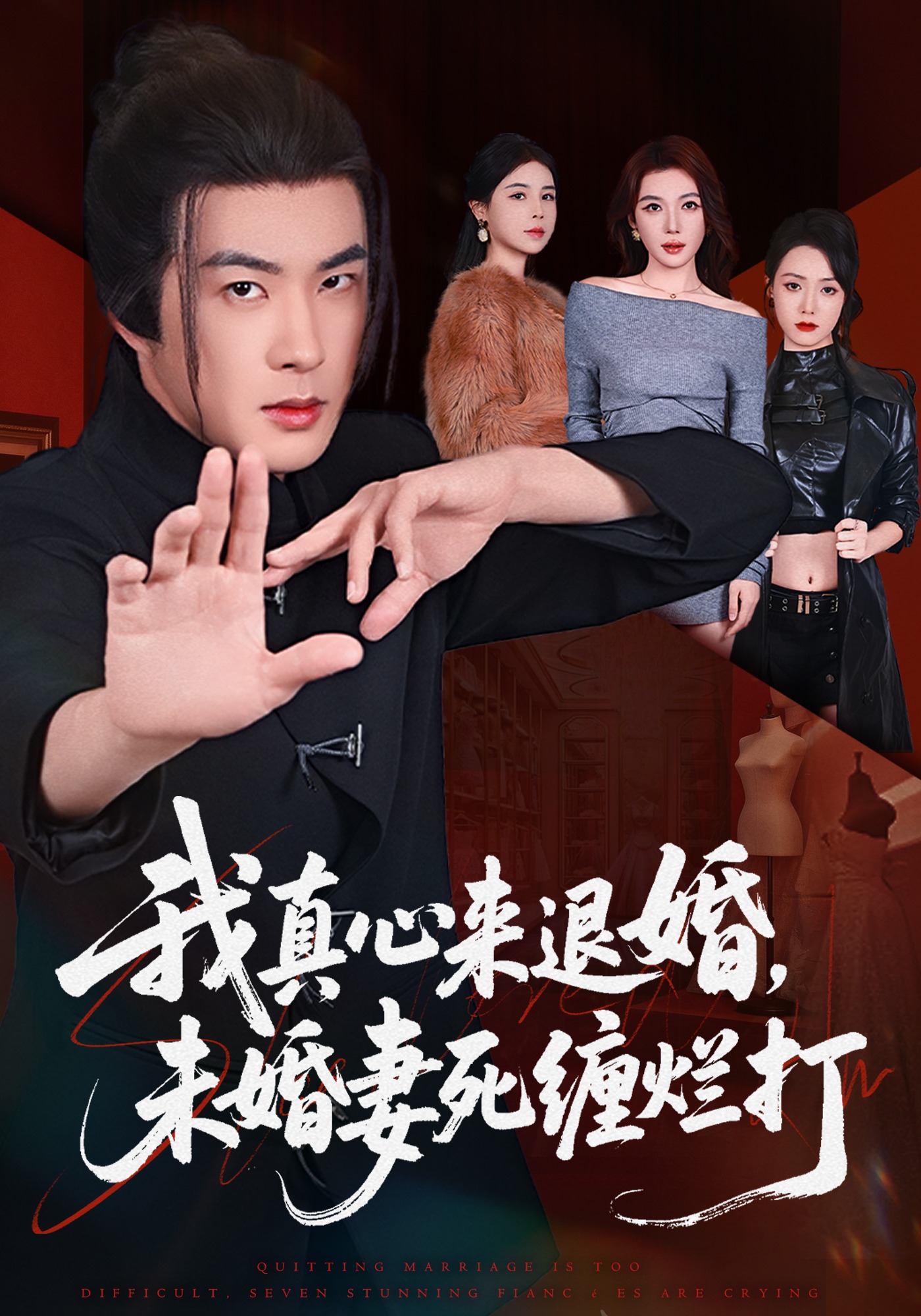 40.我真心來退婚，未婚妻死纏爛打(全集)