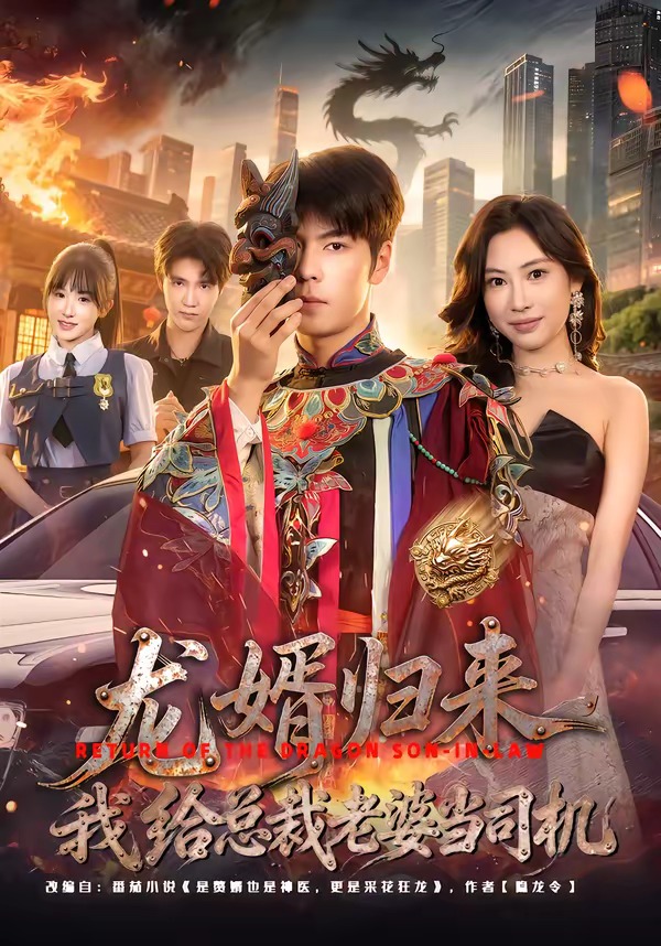 龍婿歸來(lái)，我給總裁老婆當(dāng)司機(jī)(全集)