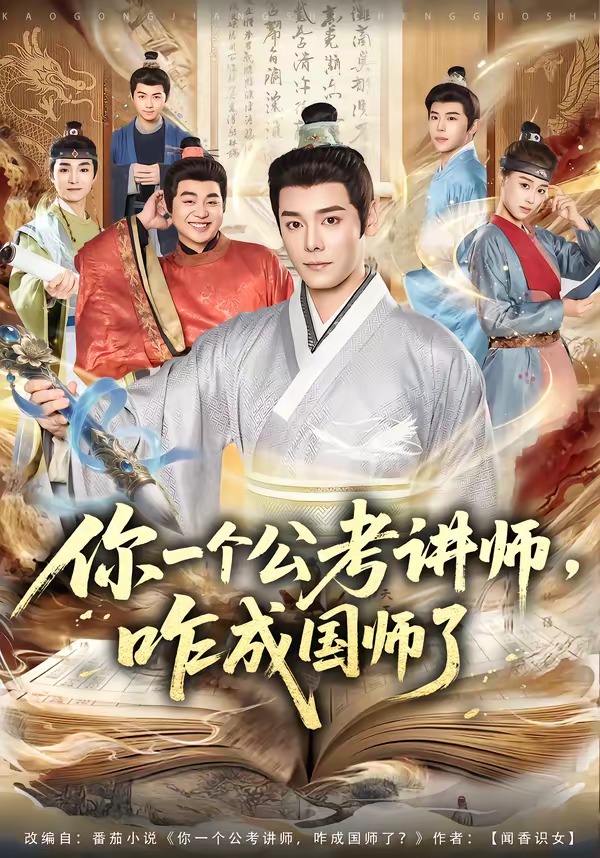 你一個公考講師，咋成國師了(全集)