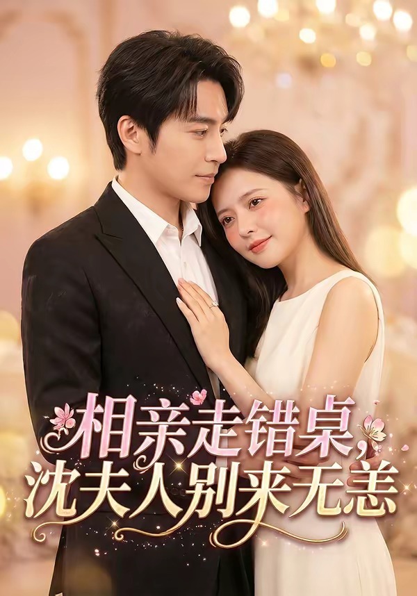 相親走錯桌，沈夫人別來無恙(全集)