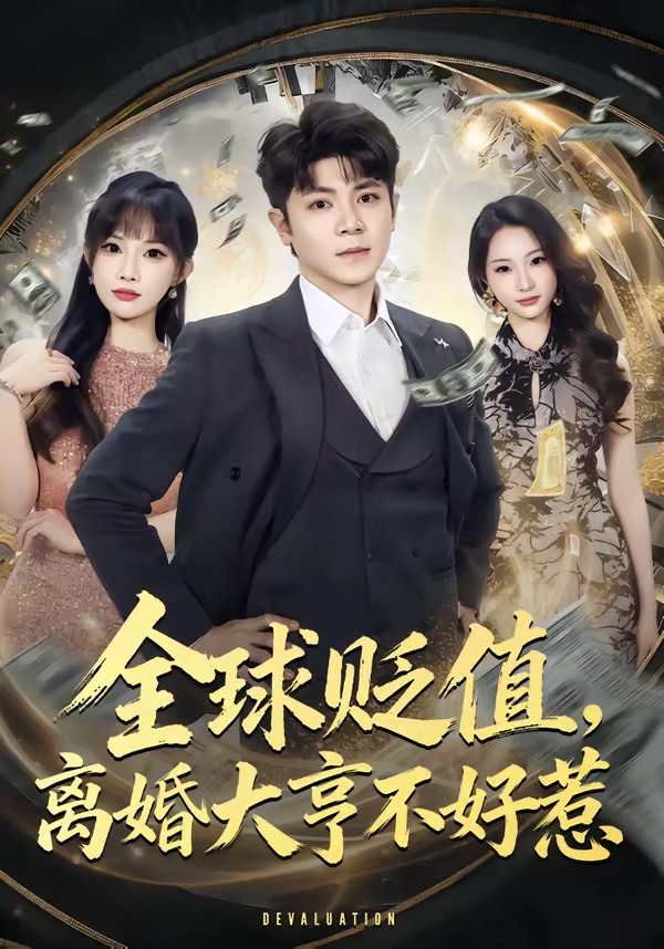 全球貶值，離婚大亨不好惹(全集)