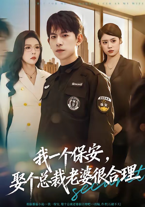 我一個(gè)保安，娶個(gè)總裁老婆很合理(全集)