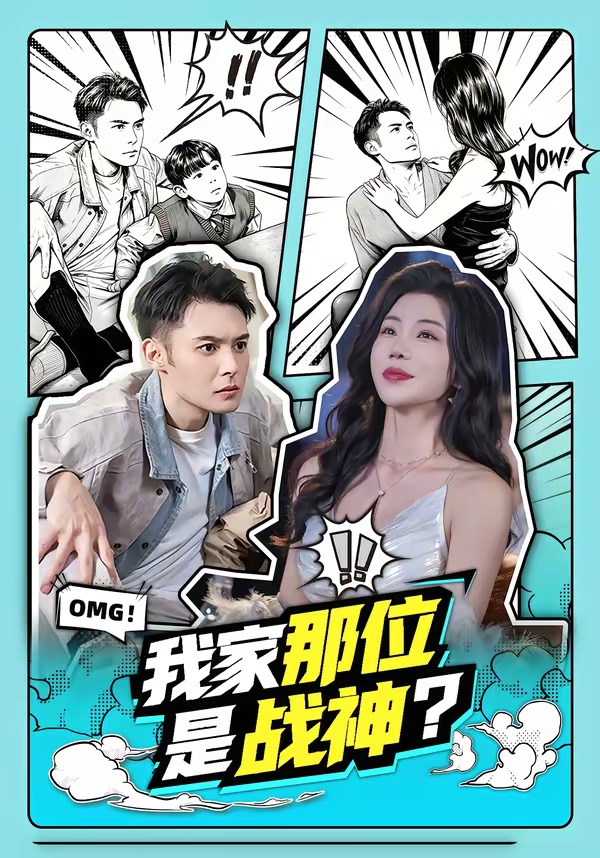 我家那位是戰(zhàn)神？(全集)