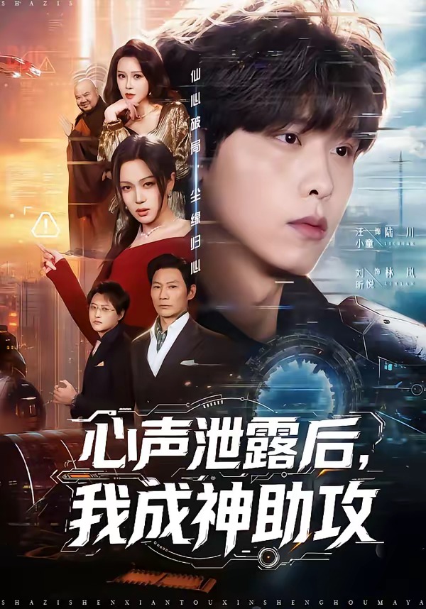 心聲泄露后，我成神助攻(全集)