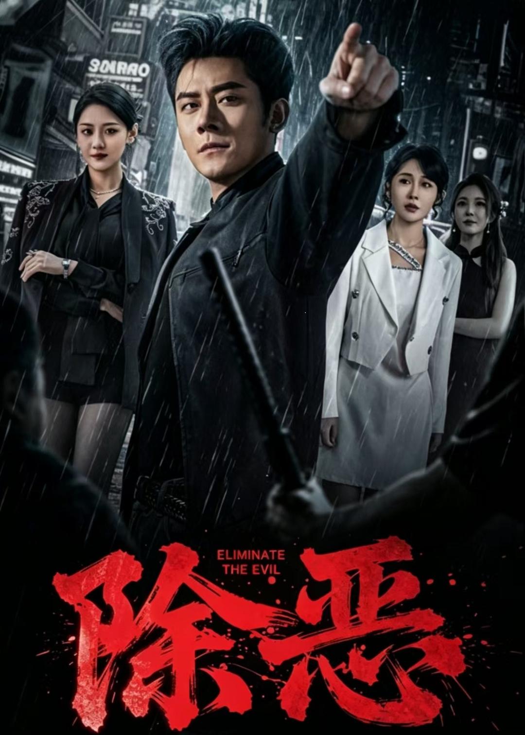 除惡（短劇）(全集)