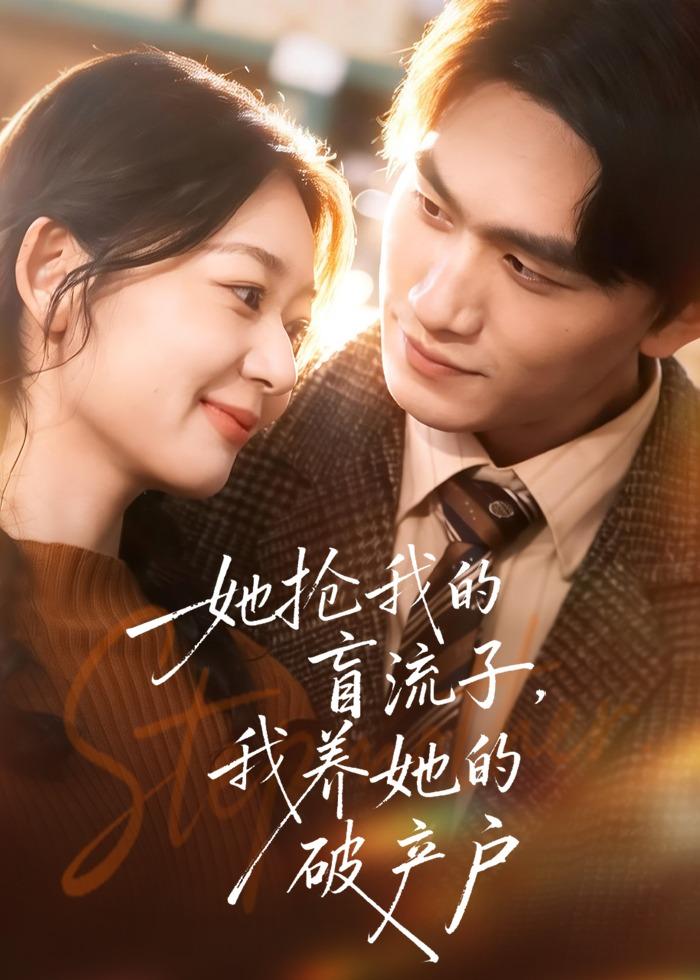 她搶我的盲流子，我養(yǎng)她的破產(chǎn)戶(全集)
