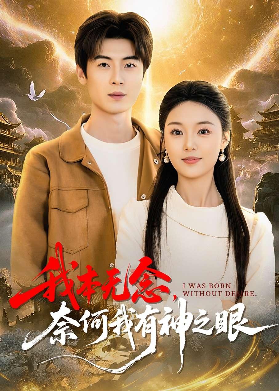 我本無念，奈何我有神之眼(全集)
