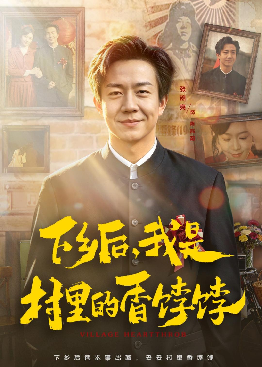 下鄉(xiāng)后，我是村里的香餑餑(全集)