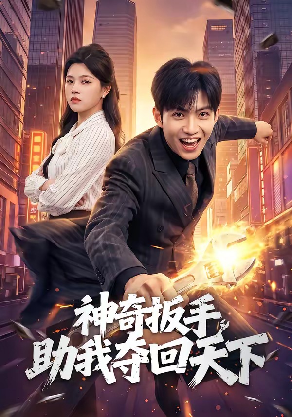神奇扳手助我奪回天下(全集)