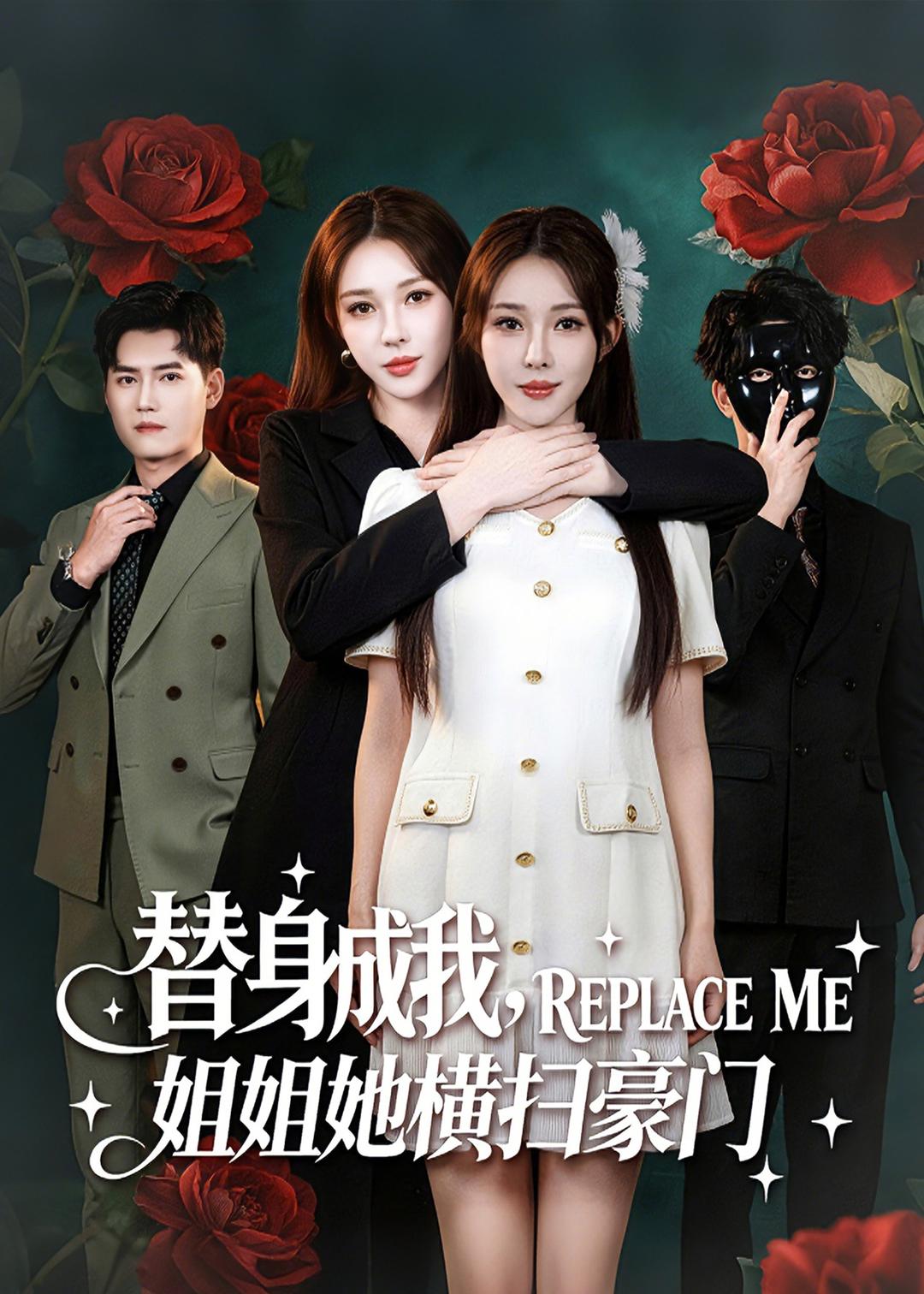 替身成我，姐姐她橫掃豪門(mén)(全集)