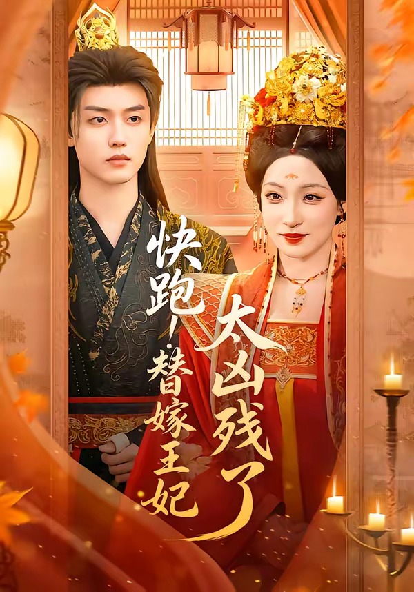 快跑！替嫁王妃太兇殘了(全集)