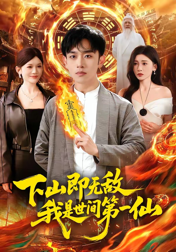 下山即無(wú)敵，我是世間第一仙(全集)
