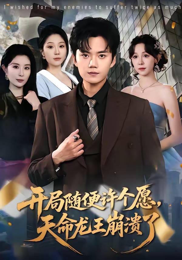 開局隨便許個愿，天命龍王崩潰了(全集)