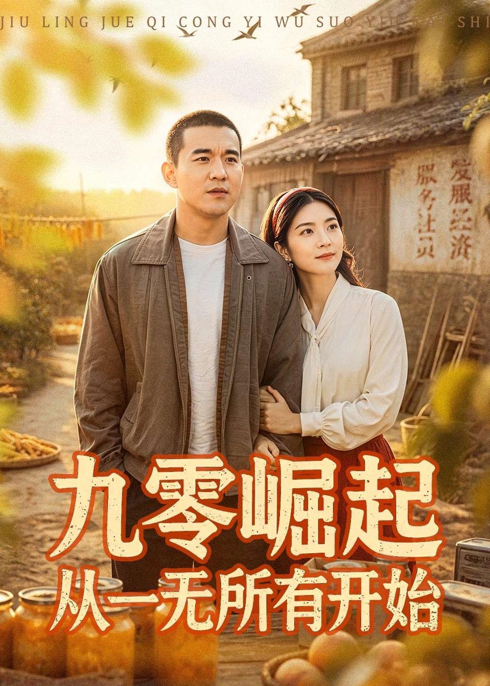 九零崛起從一無(wú)所有開(kāi)始(全集)