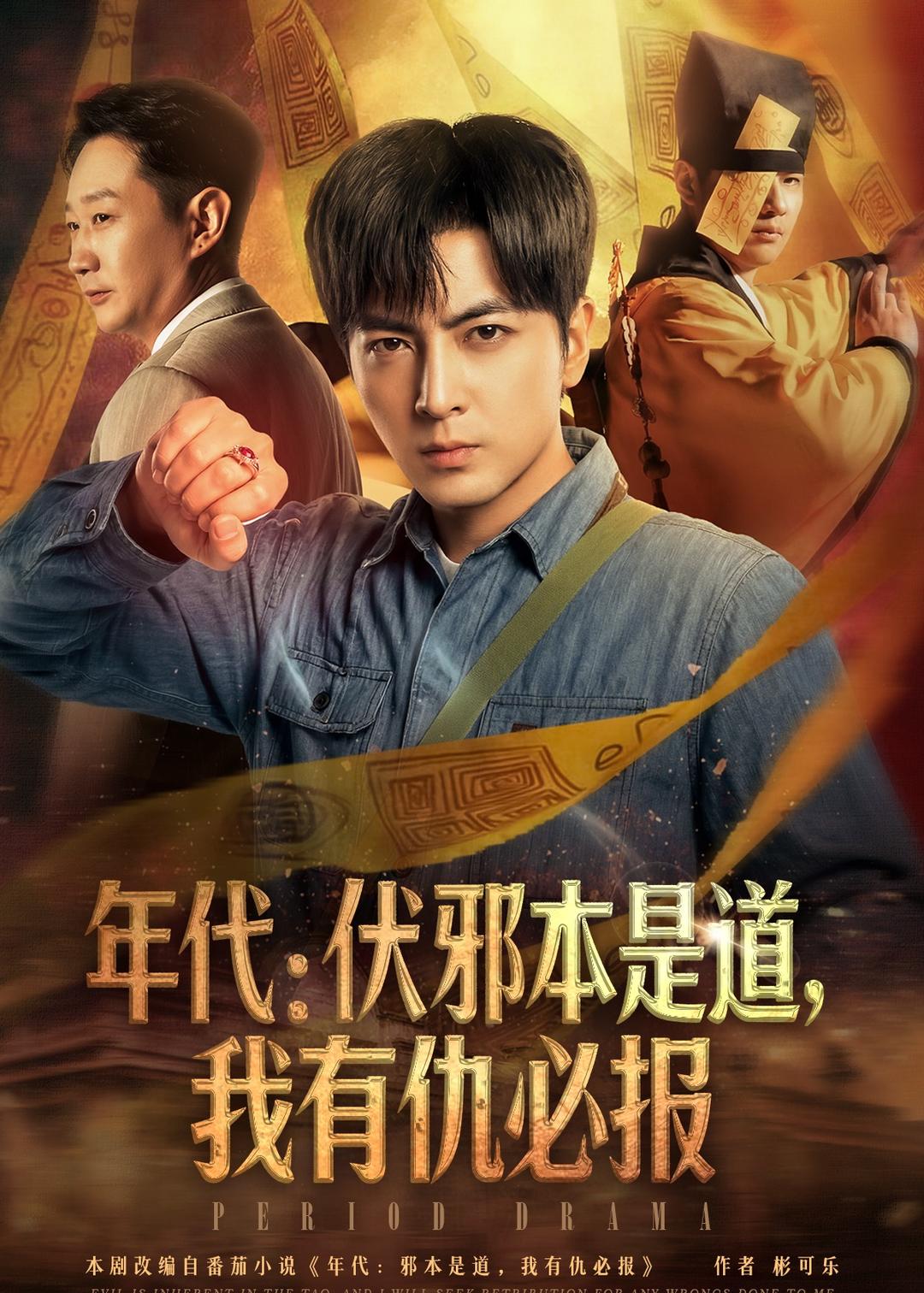 年代：伏邪本是道，我有仇必報(全集)