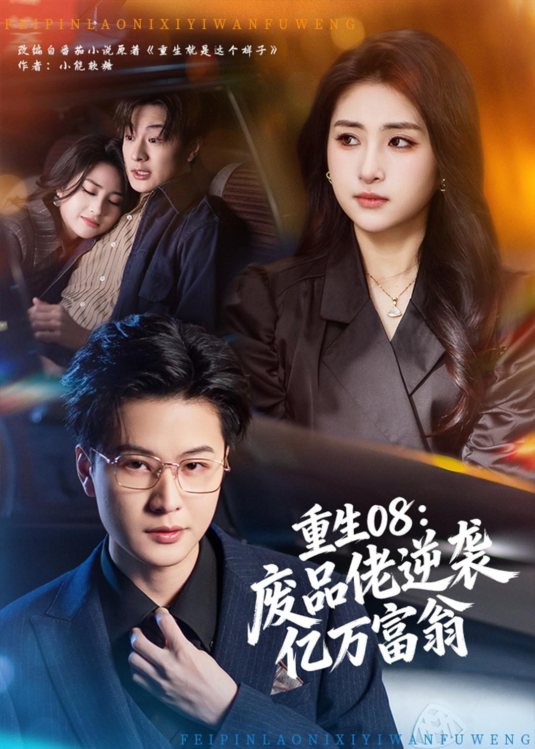 重生08：廢品佬逆襲億萬(wàn)富翁(全集)