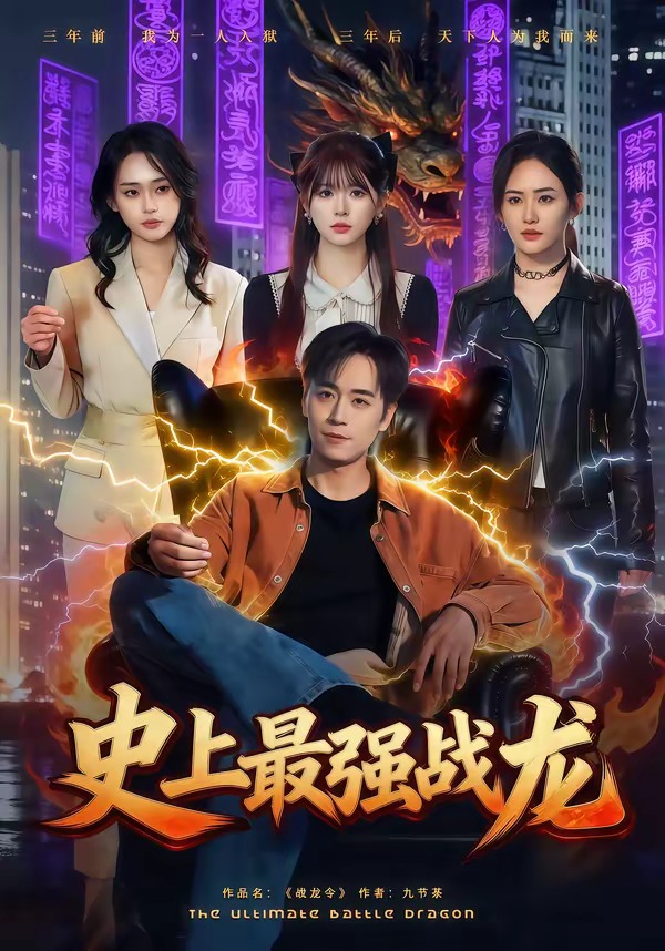 史上最強戰(zhàn)龍(全集)