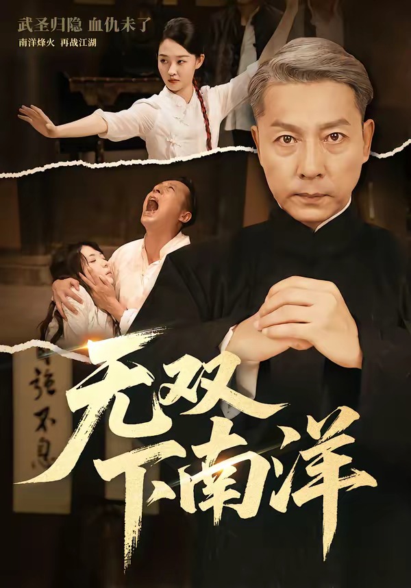 無雙下南洋(全集)