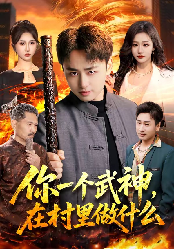 你一個武神，在村里做什么(全集)