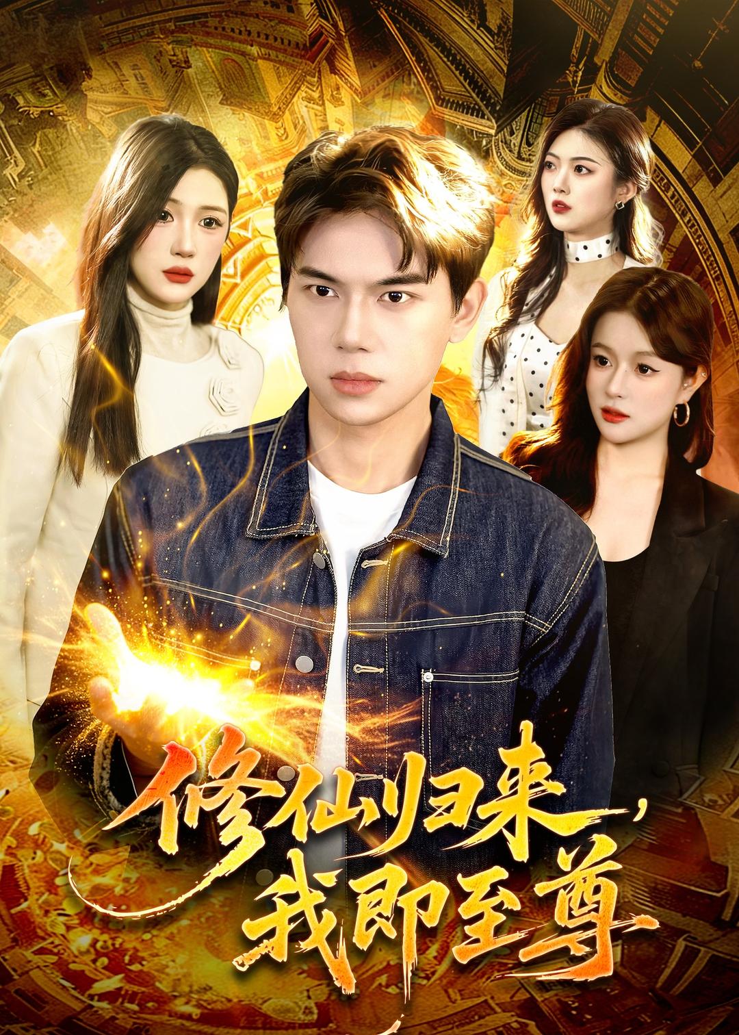修仙歸來(lái)，我即至尊(全集)