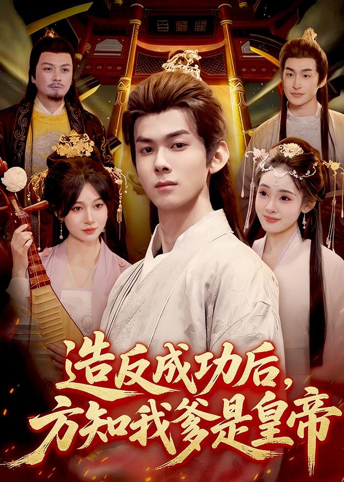 造反成功后，方知我爹是皇帝(全集)