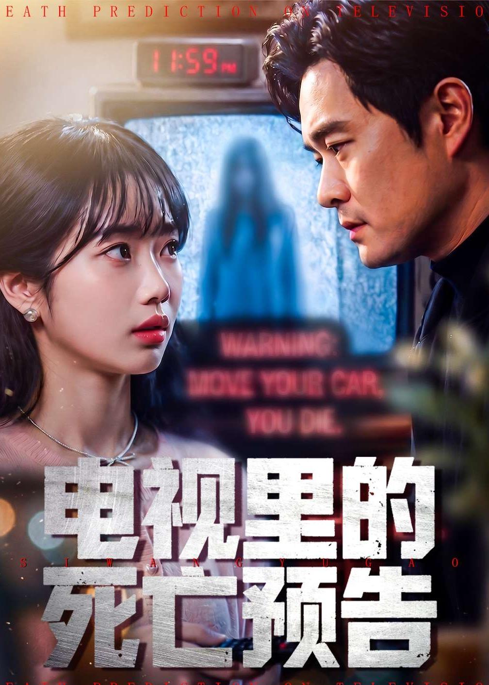 電視里的死亡預告(全集)