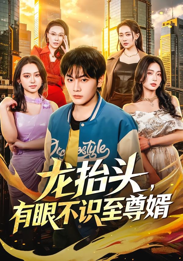 龍?zhí)ь^，有眼不識(shí)至尊婿(全集)