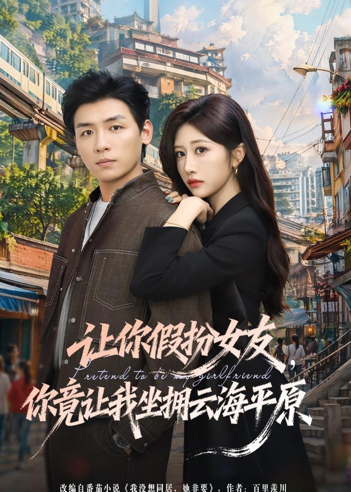 讓你假扮女友，你竟讓我坐擁云海平原(全集)