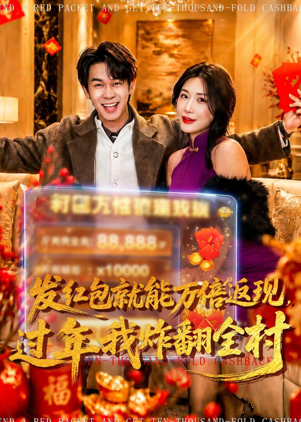 發(fā)紅包就能萬倍返現(xiàn)，過年我炸翻全村(全集)