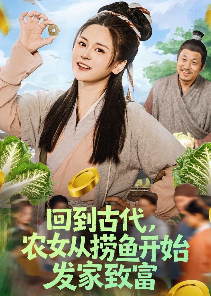 回到古代，農(nóng)女從撈魚開始發(fā)家致富(全集)