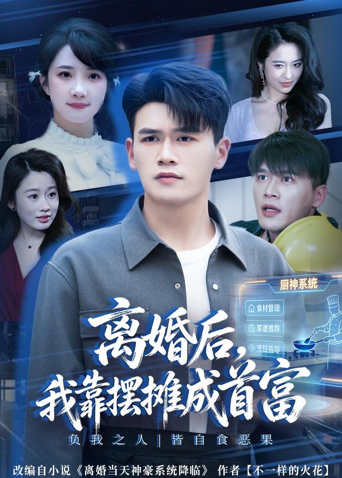 離婚后，我靠擺攤成首富(全集)