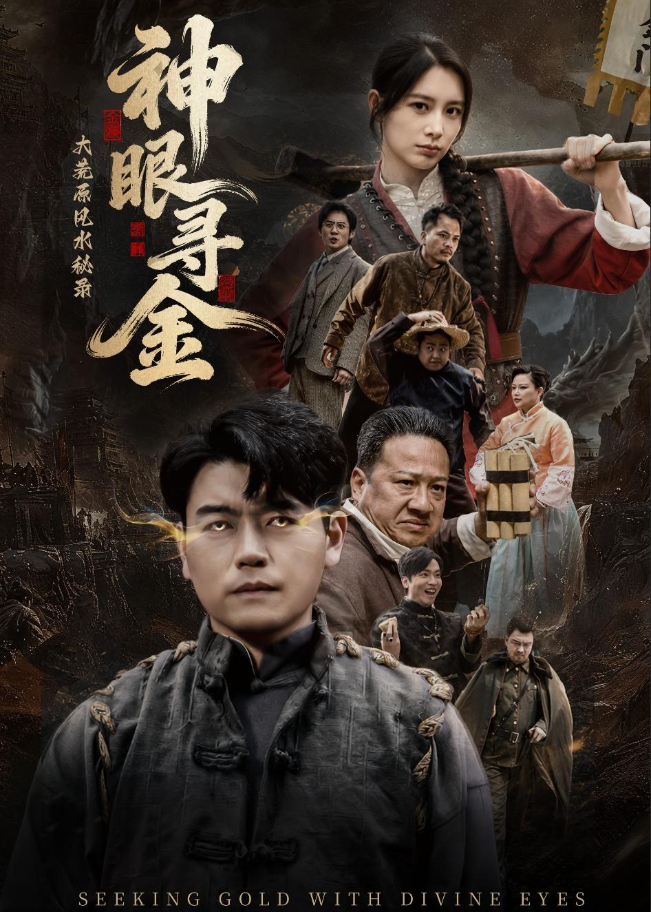 大荒原風(fēng)水秘錄：神眼尋金(全集)