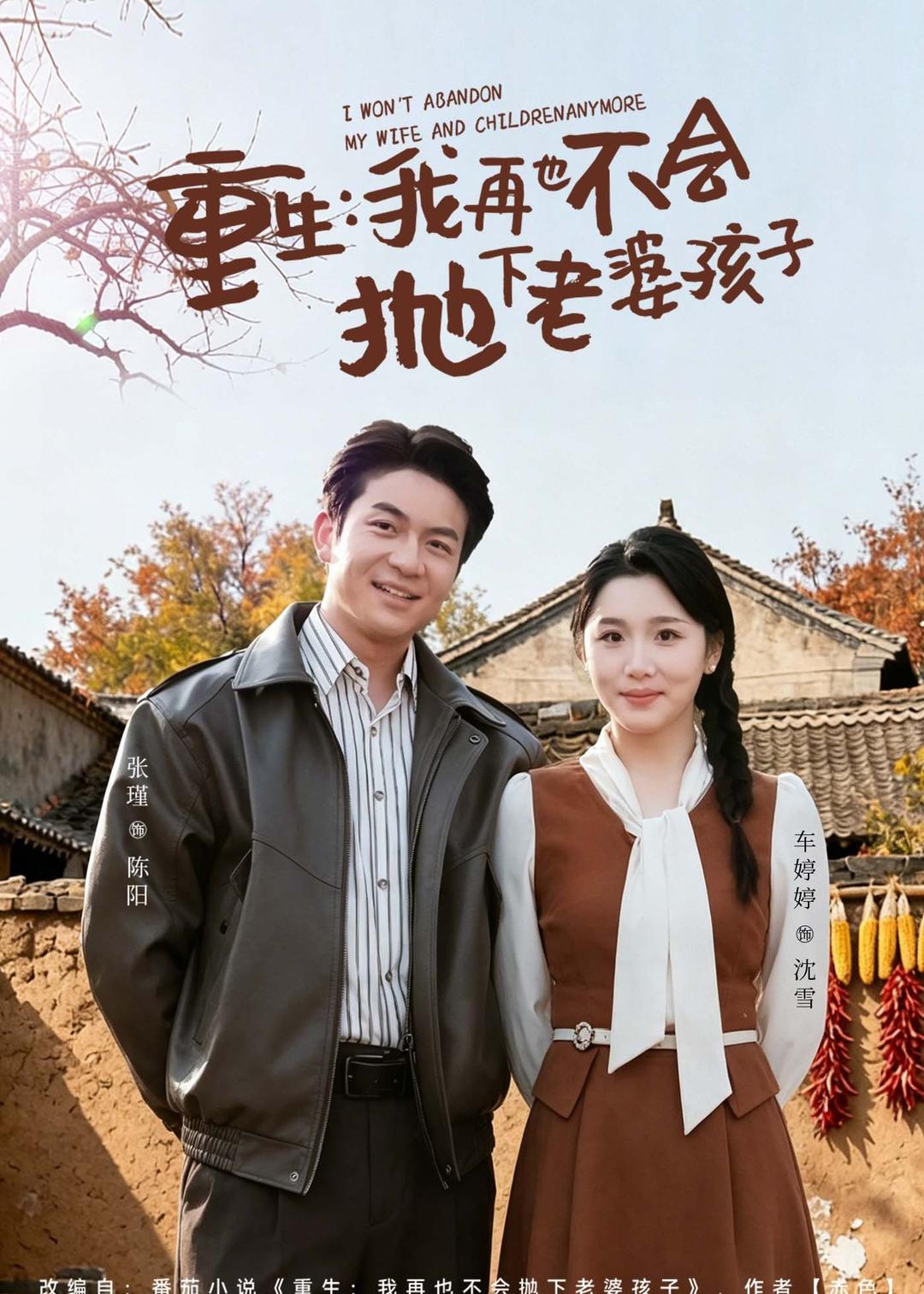 重生，我再也不會拋下老婆孩子(全集)