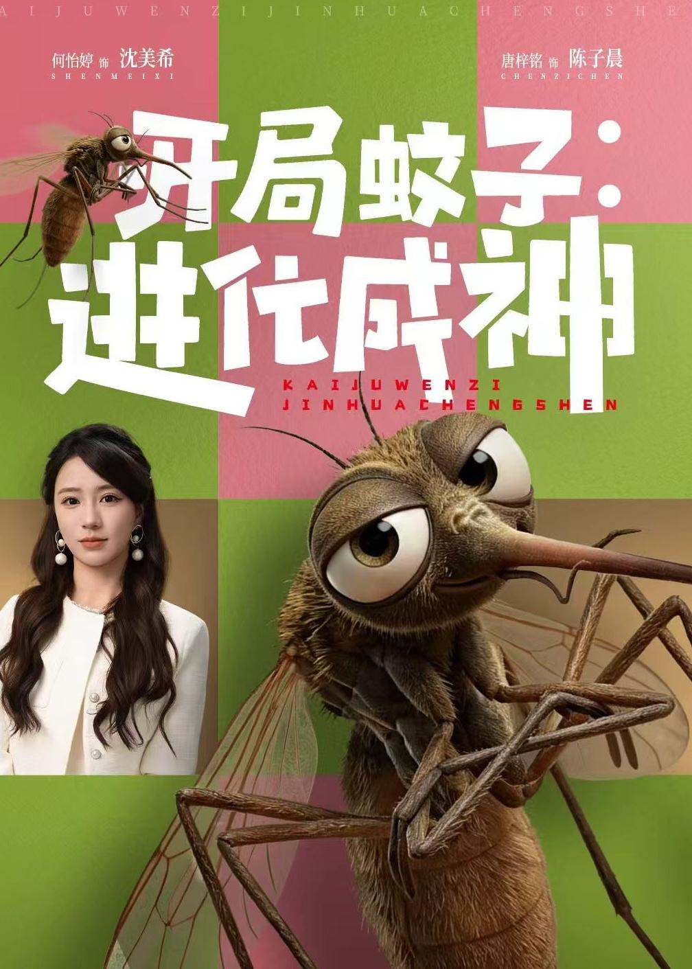 開局蚊子：進化成神(全集)