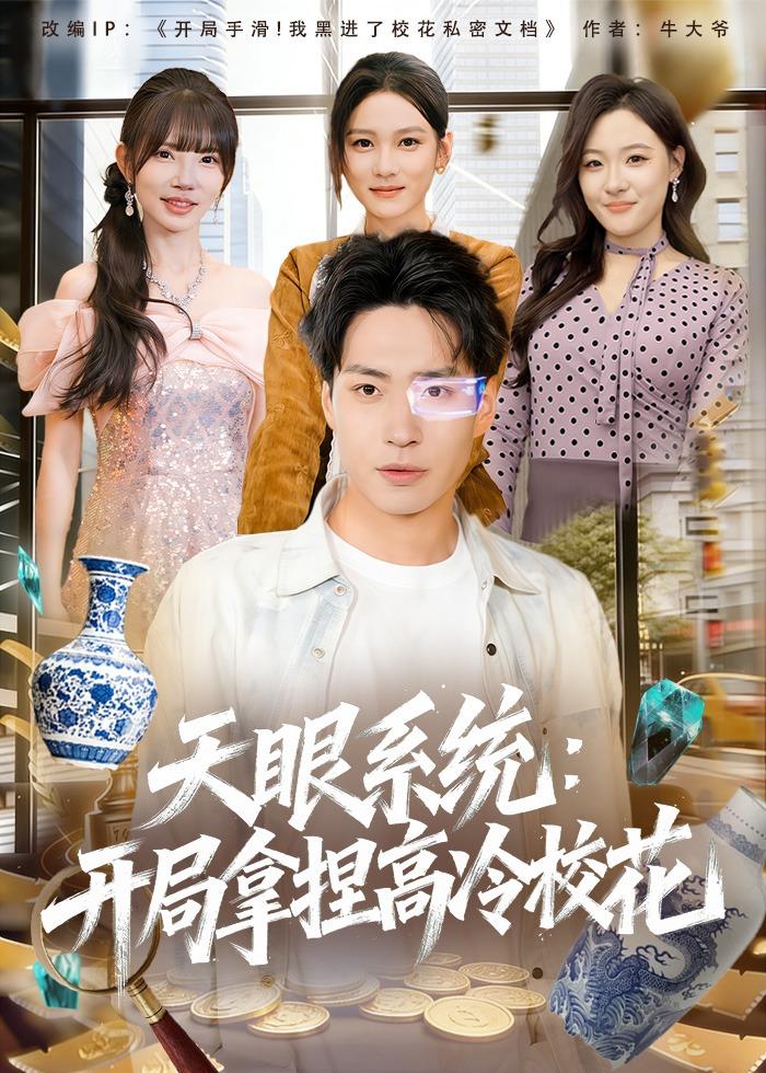 天眼系統(tǒng)：開局拿捏高冷校花(全集)