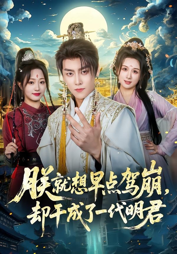 朕就想早點(diǎn)駕崩，卻干成了一代明君(全集)