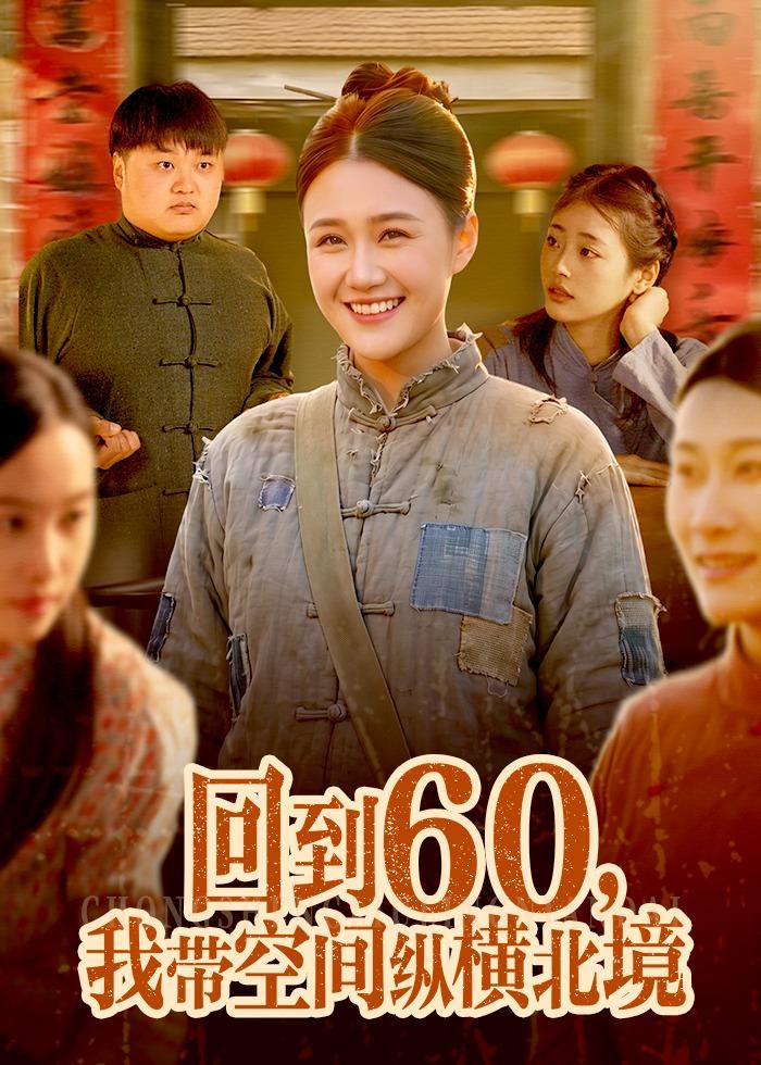 回到60，我?guī)Э臻g縱橫北境(全集)