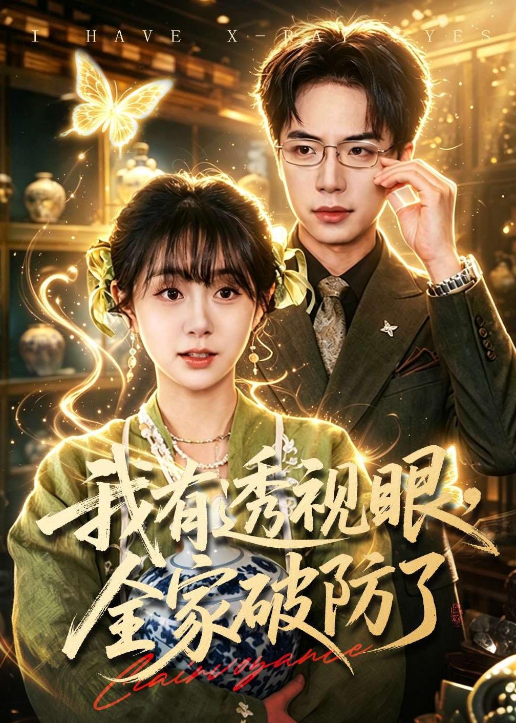 我有透視眼，全家破防了(全集)