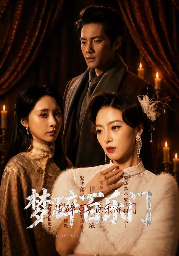 夢(mèng)碎百樂(lè)門(mén)(全集)