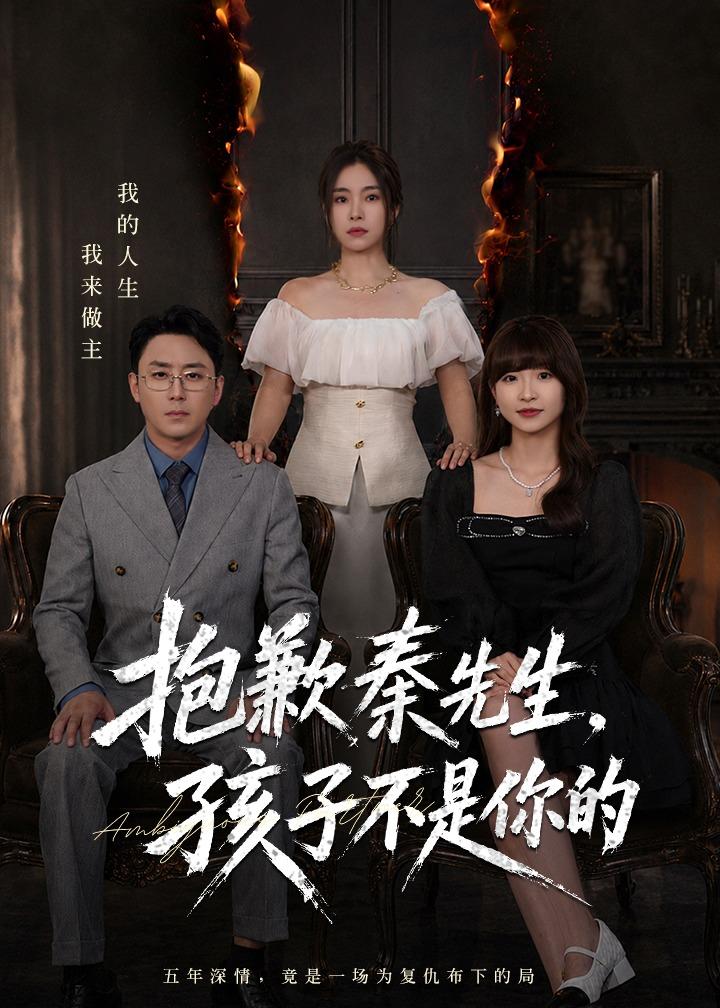 抱歉秦先生，孩子不是你的(全集)